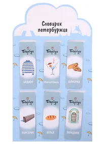 Купить Магнитные закладки СПб Словарик петербуржца (бирюзовый) (6шт) — Фото №1