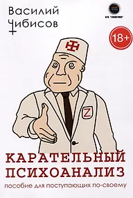Купить Карательный психоанализ. Пособие для поступающих по-своему — Фото №1