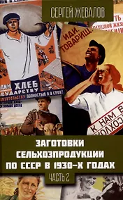 Купить Заготовки сельхозпродукции в СССР в 1930-х годах. Часть 2 — Фото №1