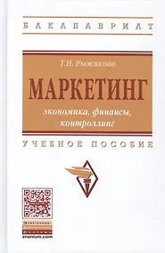 Купить Маркетинг: экономика, финансы, контроллинг — Фото №1