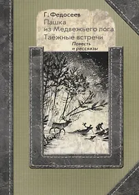 Купить Пашка из медвежьего лога. Таежные встречи. Повесть и рассказы — Фото №1