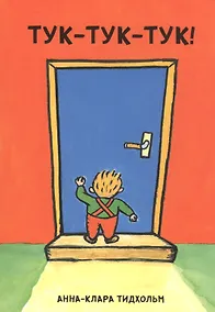 Купить Тук-тук-тук! — Фото №1