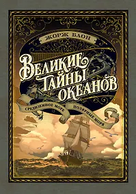 Купить Великие тайны океанов. Средиземное море. Полярные моря — Фото №1