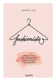 Купить Fashionista. Умный гид по созданию идеального гардероба — Фото №1