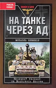 Купить На танке через ад: Немецкий танкист на Восточном фронте — Фото №1