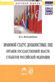 Купить Правовой статус должностных лиц органов государственной власти субъектов Российской Федерации — Фото №1