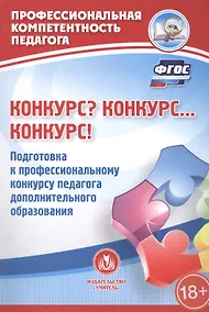 Купить Конкурс? Конкурс... Конкурс! Подготовка к профессиональному конкурсу педагога дополнительного образования. ФГОС — Фото №1