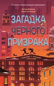 Купить Загадка черного призрака — Фото №1