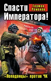 Купить Спасти Императора! "Попаданцы" против ЧК — Фото №1