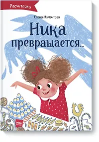 Купить Ника превращается... — Фото №1