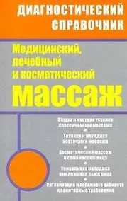 Купить Медицинский лечебный и косметический массаж: полный практический курс — Фото №1