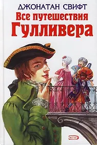 Купить Все приключения Гуливера — Фото №1