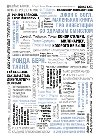 Купить 50 великих книг о богатстве и процветании — Фото №1