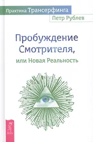 Купить Практика Трансерфинга. Пробуждение Смотрителя, или Новая реальность — Фото №1