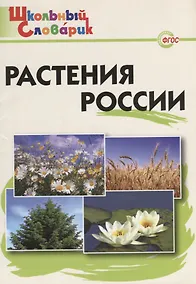 Купить Растения России. Начальная школа. ФГОС / 2-е изд., испр. и доп. — Фото №1