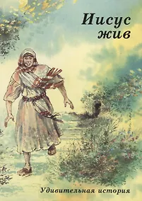 Купить Иисус жив — Фото №1