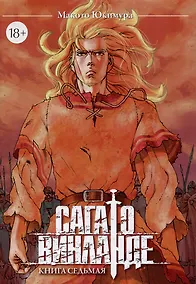 Купить Сага о Винланде. Книга 7 (Том 13, 14) (Vinland Saga). Манга — Фото №1