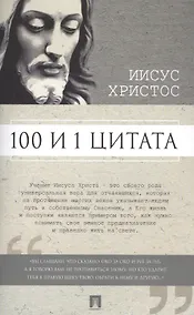 Купить 100 и 1 цитата. Иисус Христос. — Фото №1
