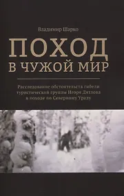 Купить Поход в чужой мир. Расследование обстоятельств гибели туристической группы Игоря Дятлова в походе по Северному Уралу — Фото №1