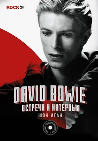 Купить David Bowie : встречи и интервью — Фото №1