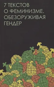 Купить Семь текстов о феминизме. Обезоруживая гендер — Фото №1