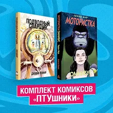 Купить Комплект комиксов "ПТУшники": Подводный сварщик, Мотористка Омнибус (комплект из 2 книг) — Фото №1