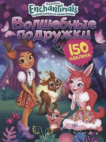Купить Энчантималс. Волшебные подружки — Фото №1