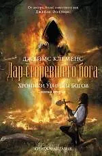 Купить Хроники убийцы богов. Книга 2: Дар сгоревшего бога — Фото №1