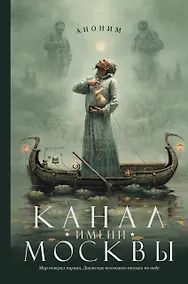 Купить Канал имени Москвы: роман — Фото №1
