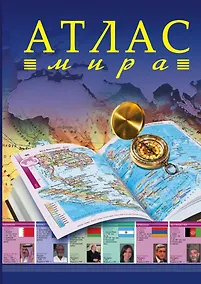 Купить Атлас мира — Фото №1
