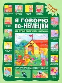 Купить Я говорю по-немецки. Мой первый самоучитель в картинках : для детей от 2 лет — Фото №1