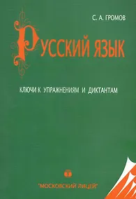 Купить Русский язык Ключи к упражнениям и диктантам (20 изд) (м) Громов — Фото №1