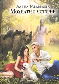 Купить Мохнатые истории — Фото №1