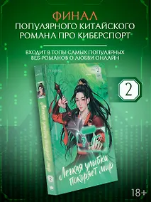 Купить Легкая улыбка покоряет мир. Книга 2 — Фото №1