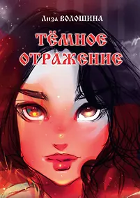Темные Отражения В Лучах Заката Купить Книгу