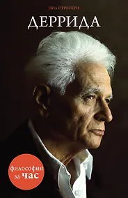 Купить Деррида — Фото №1