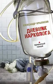 Купить Дневник нарколога — Фото №1