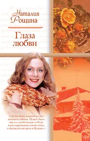 Купить Глаза любви (Русский романс-2). Рощина Н. (Аст) — Фото №1