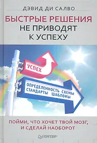 Купить Быстрые решения не приводят к успеху. Пойми, что хочет твой мозг, и сделай наоборот — Фото №1