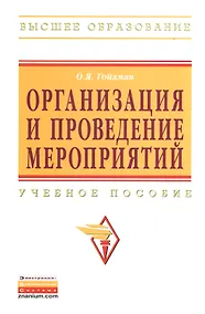Купить Организация и проведение мероприятий: Учебное пособие — Фото №1
