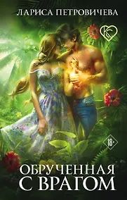 Купить Обрученная с врагом — Фото №1