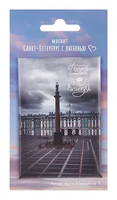 Купить Магнит СПб Дворцовая площадь Петербург- это любовь с первого взгляда (фото) (55х80) (МВ2025-076) — Фото №1