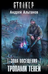 Купить Зона Посещения. Тропами теней: фантастический роман — Фото №1