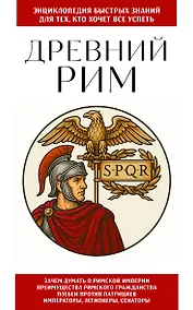 Купить Древний Рим. Для тех, кто хочет все успеть — Фото №1