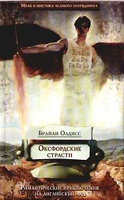Купить Оксфордские страсти: Романтические приключения на английский лад — Фото №1