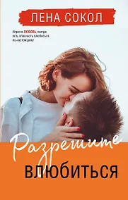 Купить Разрешите влюбиться — Фото №1