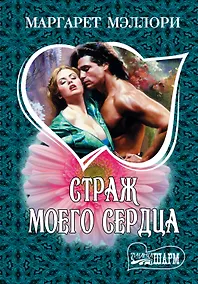 Купить Страж моего сердца — Фото №1