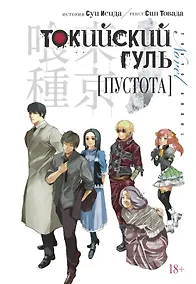 Купить Токийский гуль: Пустота. (Tokyo Ghoul). Новелла — Фото №1