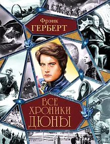 Купить Хроники Дюны: фантастические романы — Фото №1