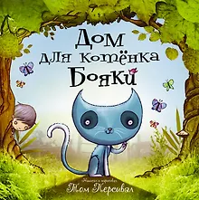 Купить Дом для котёнка Бояки — Фото №1